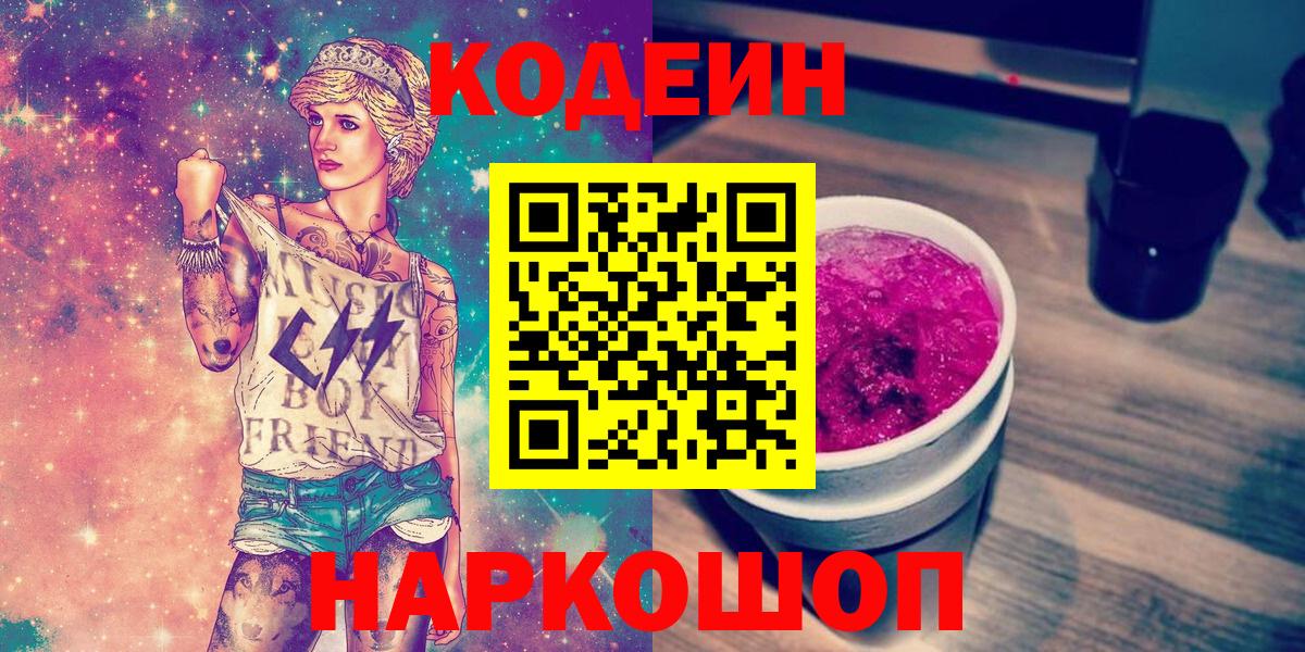 Каменск-Шахтинский  Кодеиновый сироп Lean Purple Drank  Вход с VPN  Codein напиток Lean (лин) 